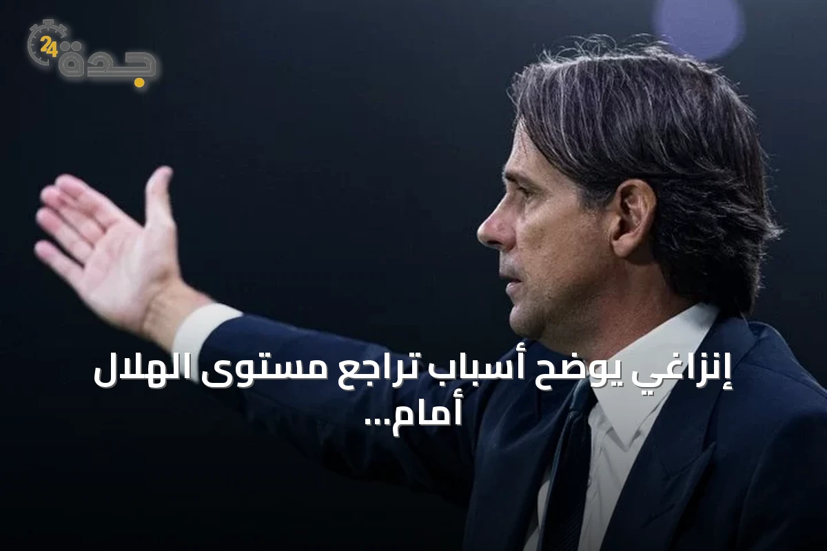 إنزاغي يوضح أسباب تراجع مستوى الهلال أمام الفيصلي