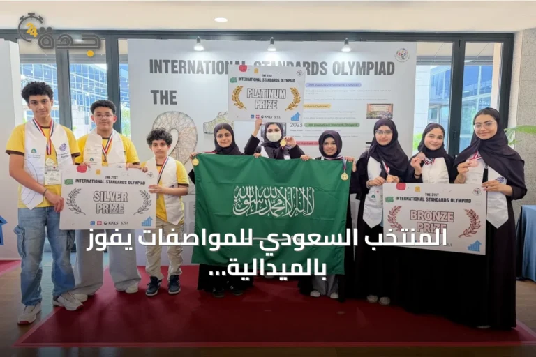 المنتخب السعودي للمواصفات يفوز بالميدالية البلاتينية في الأولمبياد الدولي
