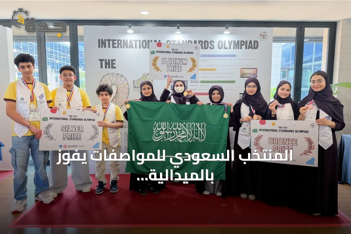 المنتخب السعودي للمواصفات يفوز بالميدالية البلاتينية في الأولمبياد الدولي