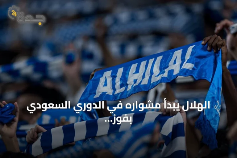 الهلال يبدأ مشواره في الدوري السعودي بفوز مثير 4-2 على الفيصلي