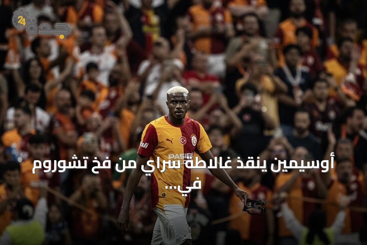 أوسيمين ينقذ غالاطة سراي من فخ تشوروم في افتتاح الدوري التركي