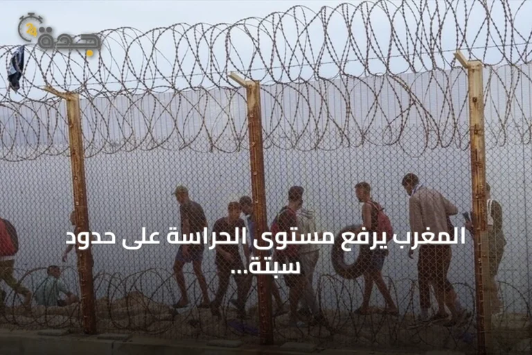 المغرب يرفع مستوى الحراسة على حدود سبتة قبل دعوات عبور جماعي