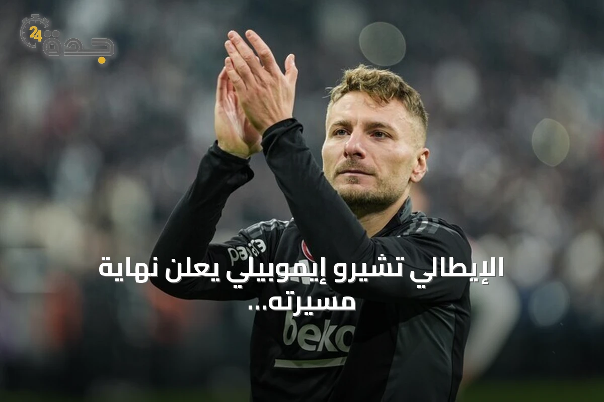 الإيطالي تشيرو إيموبيلي يعلن نهاية مسيرته الكروية بعد 17 سنة