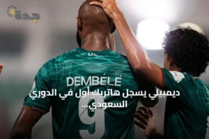 ديمبيلي يسجل هاتريك أول في الدوري السعودي ويقود الاتفاق للفوز 4-2 على الرياض 2 article 187518