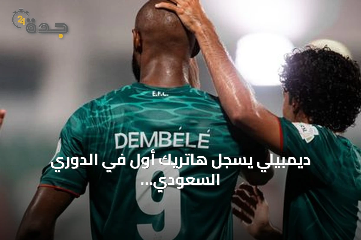 ديمبيلي يسجل هاتريك أول في الدوري السعودي ويقود الاتفاق للفوز 4-2 على الرياض