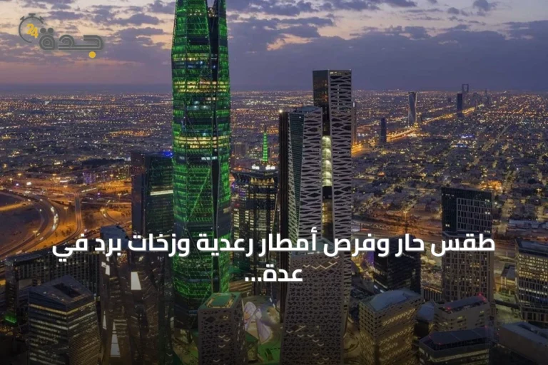 طقس حار وفرص أمطار رعدية وزخات برد في عدة مناطق سعودية