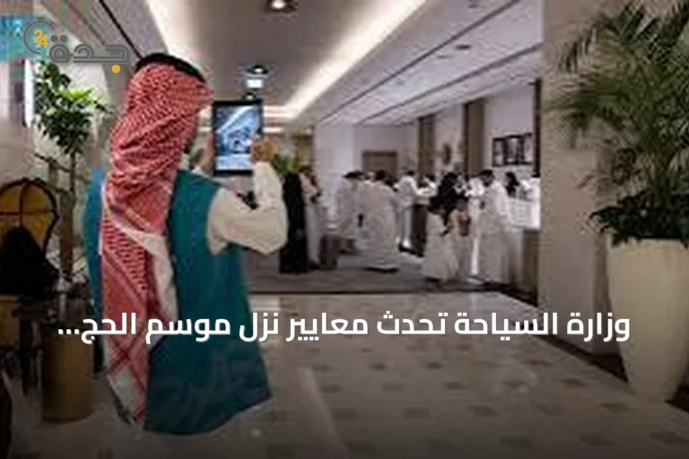 وزارة السياحة تُحدث معايير نُزل موسم الحج لتعزيز جاهزية الخدمات