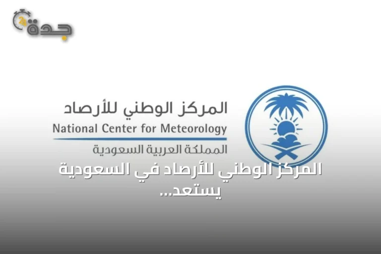المركز الوطني للأرصاد في السعودية يستعد لإطلاق منصة الأرصاد السعودية