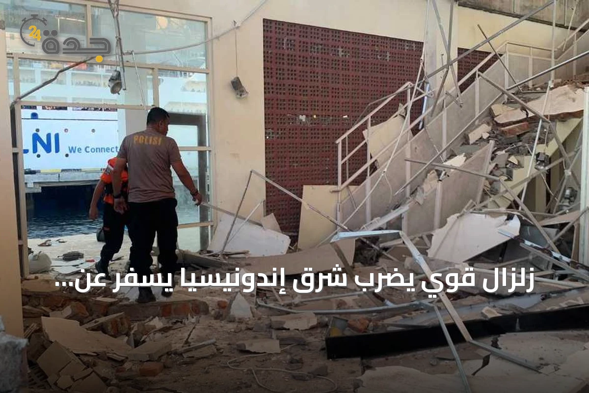 زلزال قوي يضرب شرق إندونيسيا يسفر عن عشرين قتيلاً