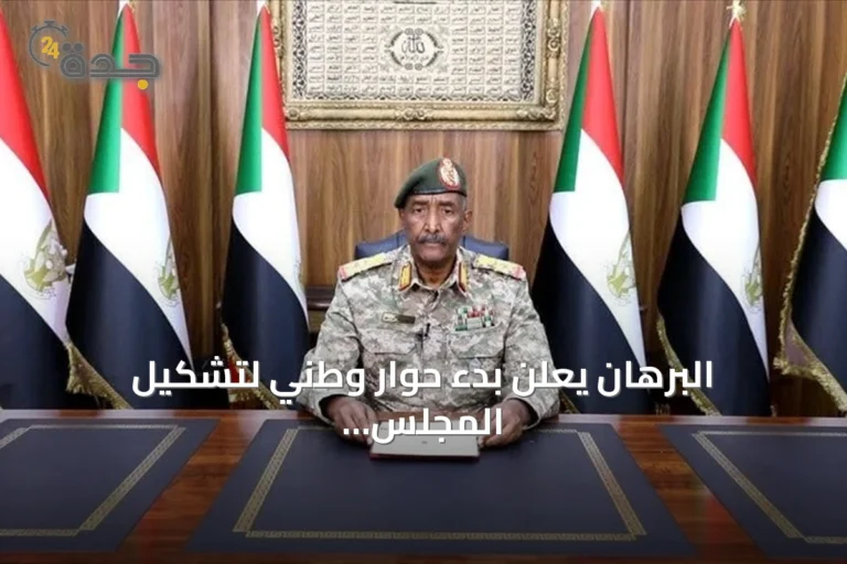 البرهان يعلن بدء حوار وطني لتشكيل المجلس التشريعي في السودان