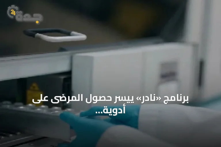 برنامج «نادر» ييسر حصول المرضى على أدوية الأمراض النادرة عبر محفزات تنظيمية