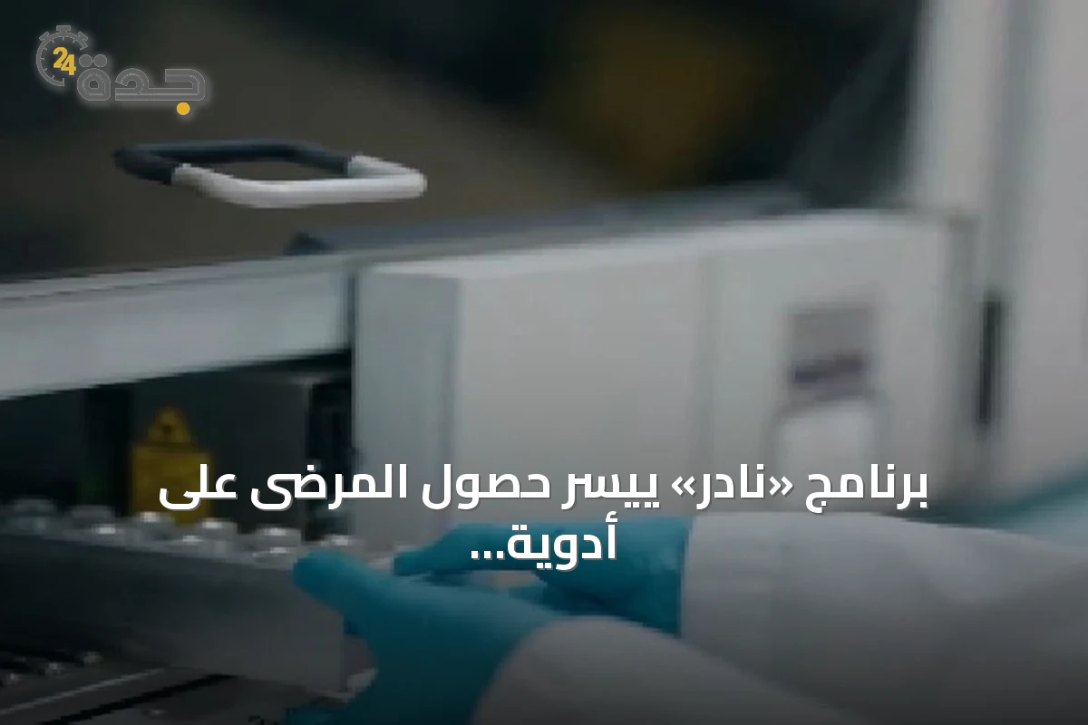 برنامج «نادر» ييسر حصول المرضى على أدوية الأمراض النادرة عبر محفزات تنظيمية