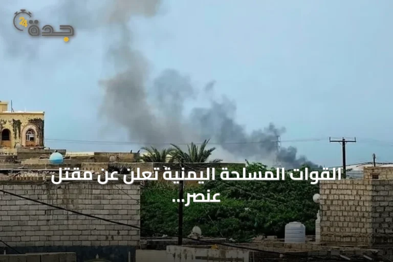 القوات المسلحة اليمنية تعلن عن مقتل عنصر أمن وفقدان بحارين جراء استهداف الحوثيين لميناء المخا