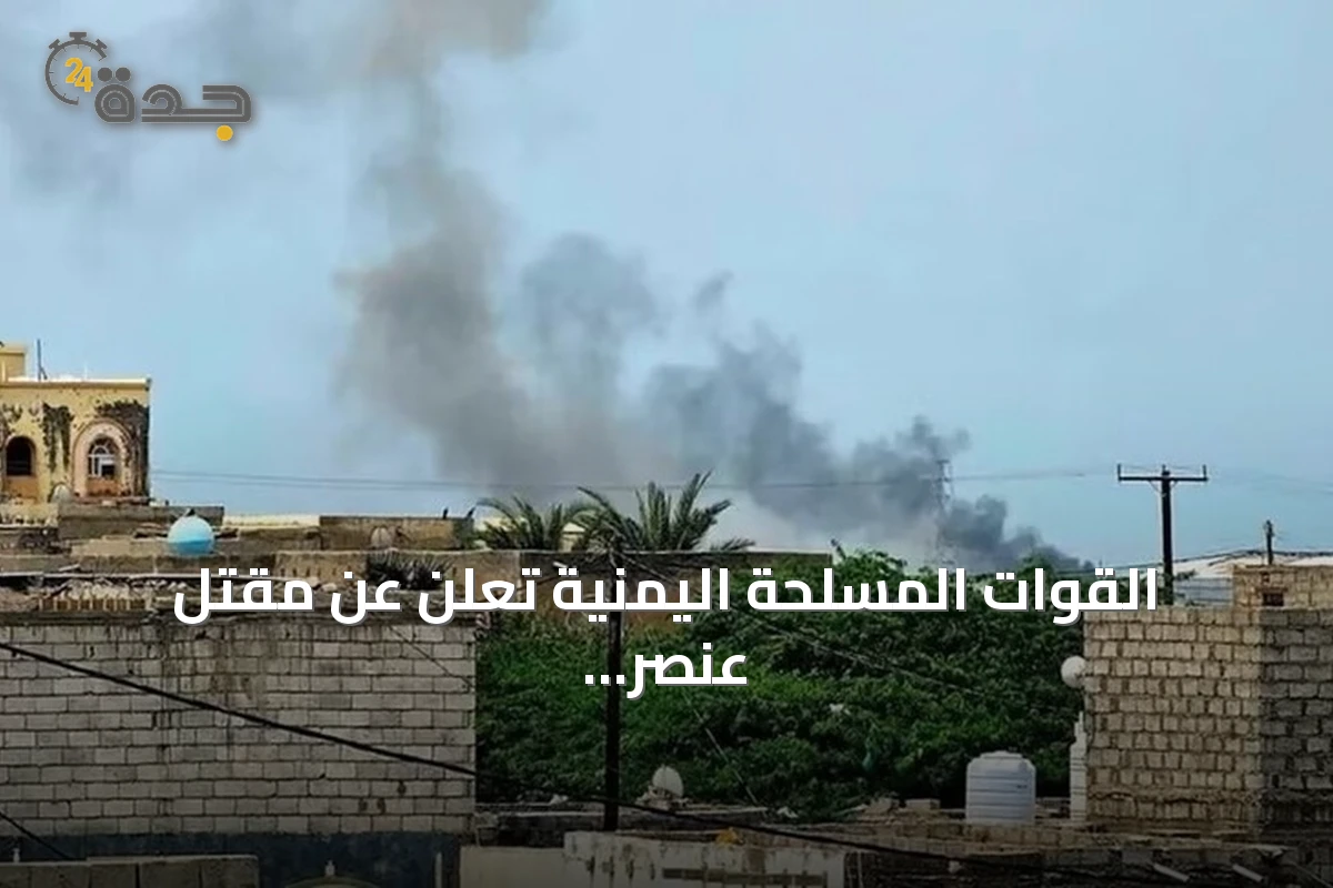 القوات المسلحة اليمنية تعلن عن مقتل عنصر أمن وفقدان بحارين جراء استهداف الحوثيين لميناء المخا