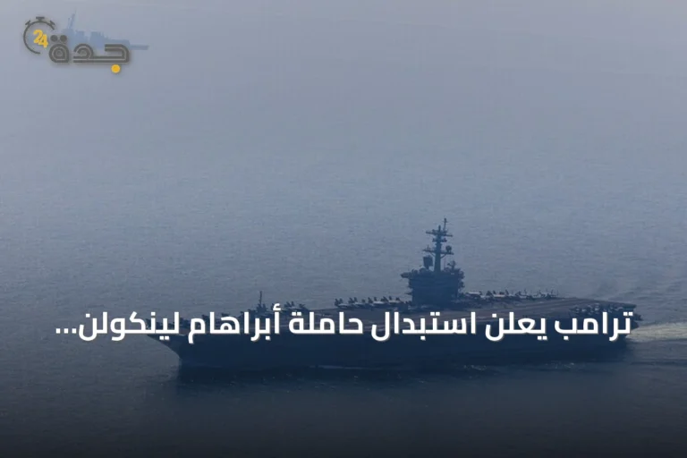 ترامب يعلن استبدال حاملة أبراهام لينكولن بأخرى مشابهة جداً