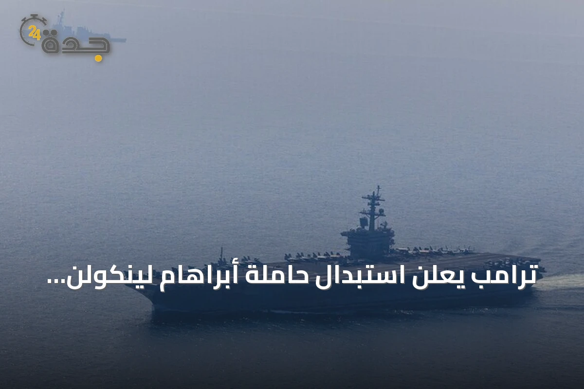 ترامب يعلن استبدال حاملة أبراهام لينكولن بأخرى مشابهة جداً