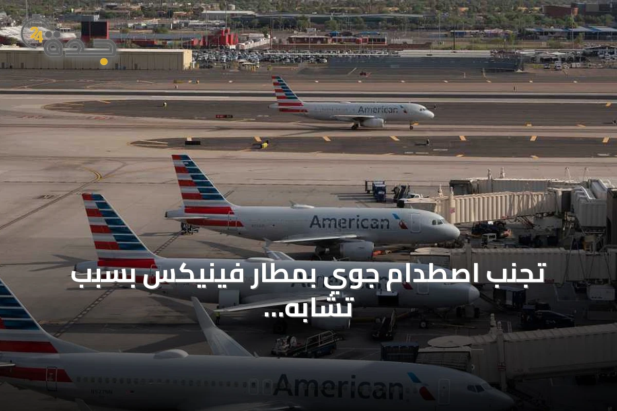 تجنب اصطدام جوي بمطار فينيكس بسبب تشابه رقم رحلة