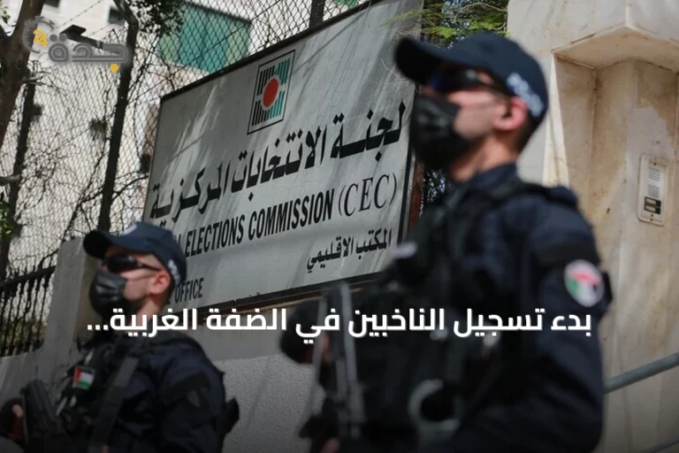 بدء تسجيل الناخبين في الضفة الغربية استعداداً للانتخابات التشريعية 2026