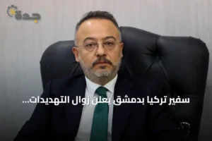 سفير تركيا بدمشق يعلن زوال التهديدات الحدودية ويعزز التعاون مع سوريا 3 article 187694