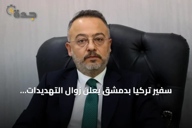 سفير تركيا بدمشق يعلن زوال التهديدات الحدودية ويعزز التعاون مع سوريا