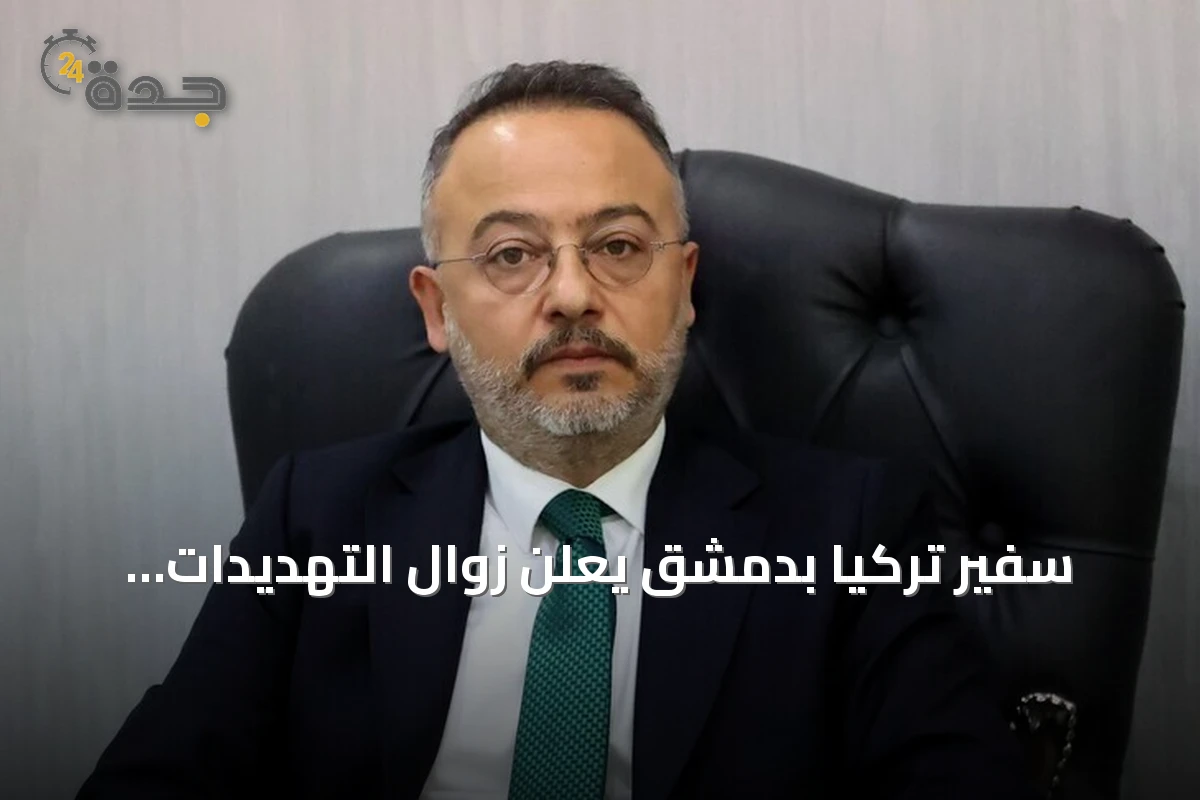 سفير تركيا بدمشق يعلن زوال التهديدات الحدودية ويعزز التعاون مع سوريا