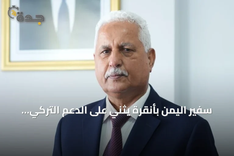 سفير اليمن بأنقرة يثني على الدعم التركي المستمر ويذكر منتدى bilateral