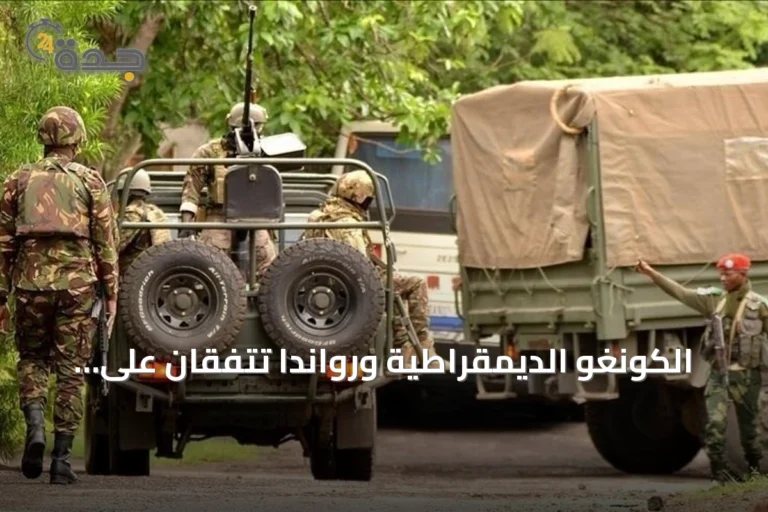 الكونغو الديمقراطية ورواندا تتفقان على تعزيز آليات الرصد والتحقق من اتفاقات السلام