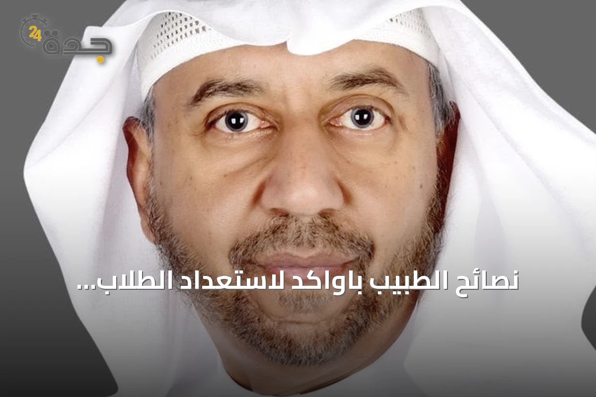 نصائح الطبيب باواكد لاستعداد الطلاب نفسياً وصحياً قبل عودة المدارس