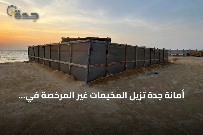 أمانة جدة تزيل المخيمات غير المرخصة في أبحر الشمالية
