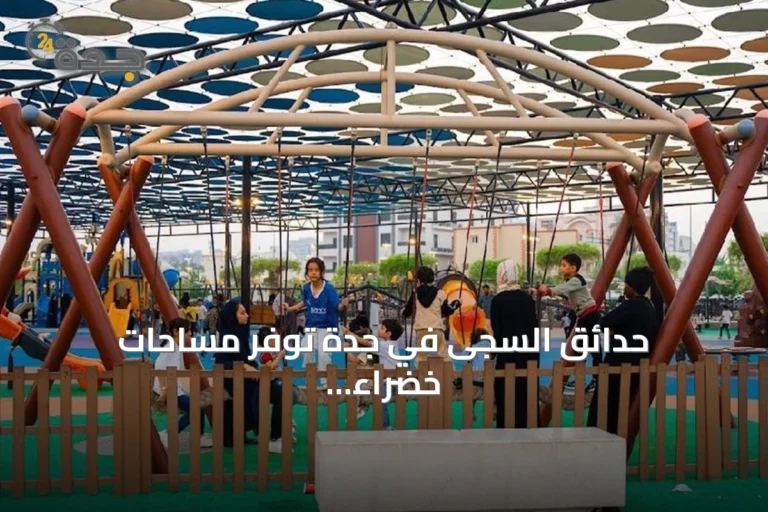 حدائق السجى في جدة توفر مساحات خضراء ومرافق ترفيهية للعائلات صيف 2026