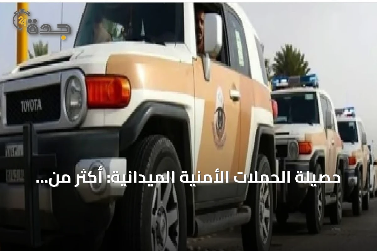 حصيلة الحملات الأمنية الميدانية: أكثر من 14 ألف مخالف لأنظمة الإقامة والعمل وأمن الحدود