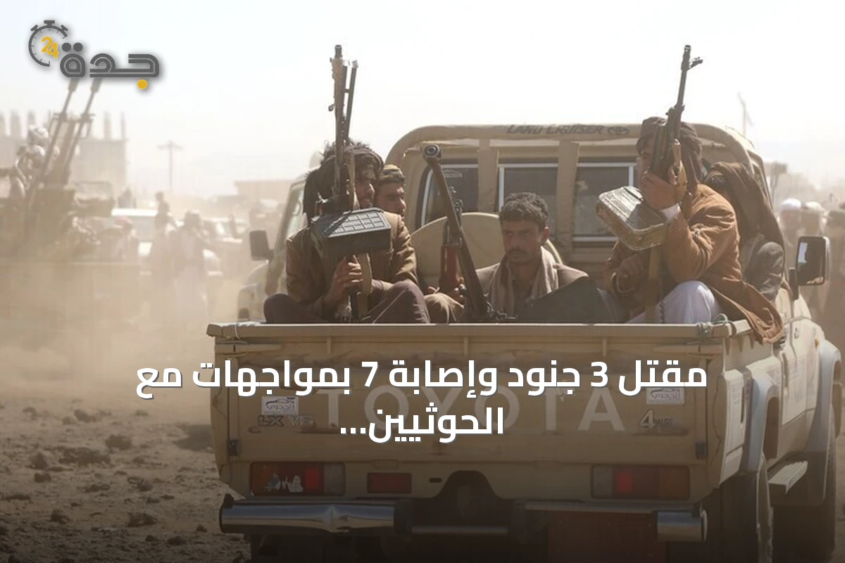 مقتل 3 جنود وإصابة 7 بمواجهات مع الحوثيين في تعز وهجوم بصواريخ على ميناء المخا