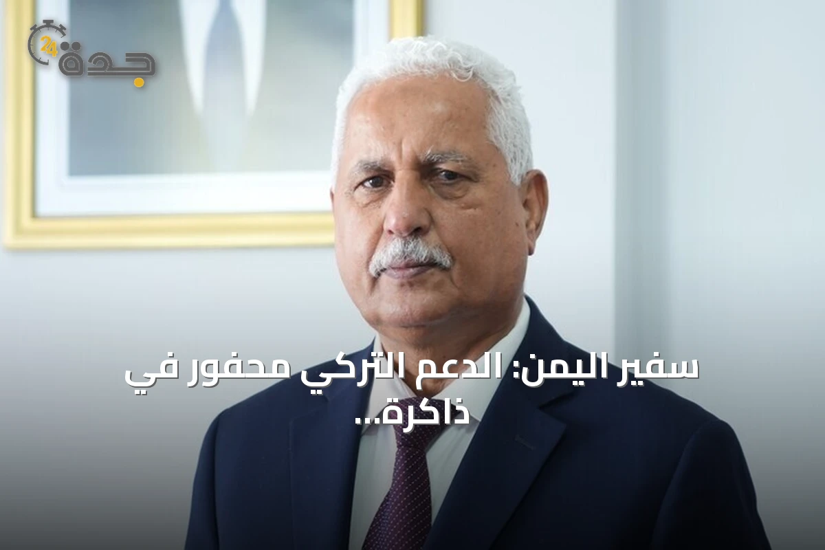 سفير اليمن: الدعم التركي محفور في ذاكرة اليمنيين خلال الحرب