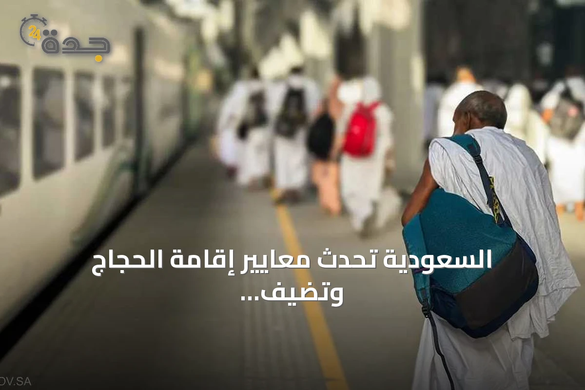 السعودية تُحدث معايير إقامة الحجاج وتضيف درجتين اقتصادية وأولى