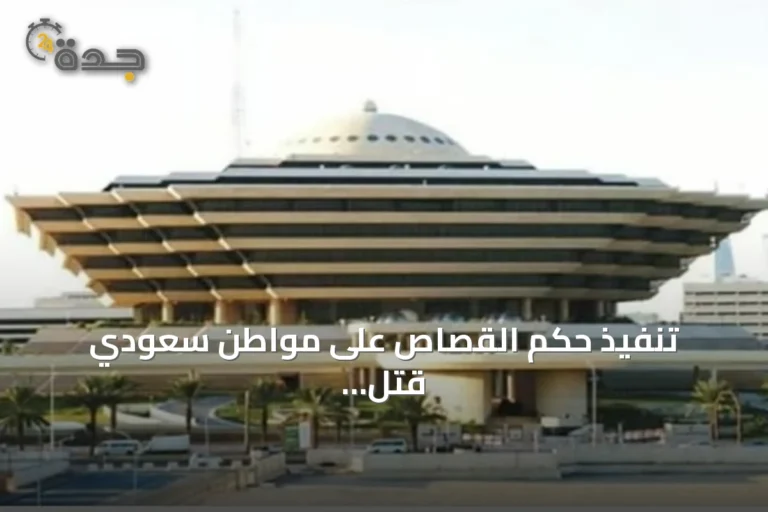 تنفيذ حكم القصاص على مواطن سعودي قتل compatriot له في الدمام