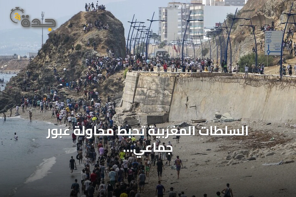 السلطات المغربية تحبط محاولة عبور جماعي لمئات المهاجرين نحو سبتة