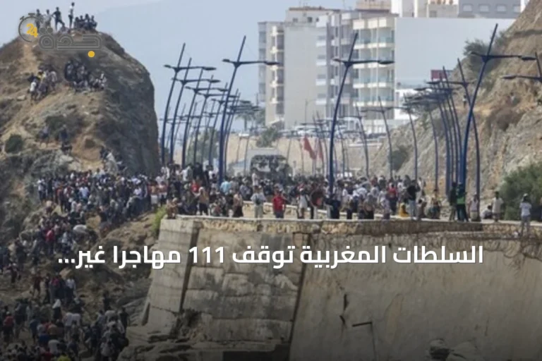 السلطات المغربية توقف 111 مهاجراً غير نظامي بعد إحباط محاولة اقتحام جماعي لسبتة
