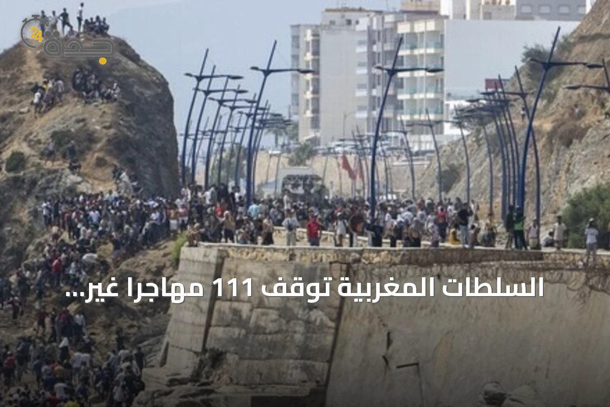 السلطات المغربية توقف 111 مهاجراً غير نظامي بعد إحباط محاولة اقتحام جماعي لسبتة