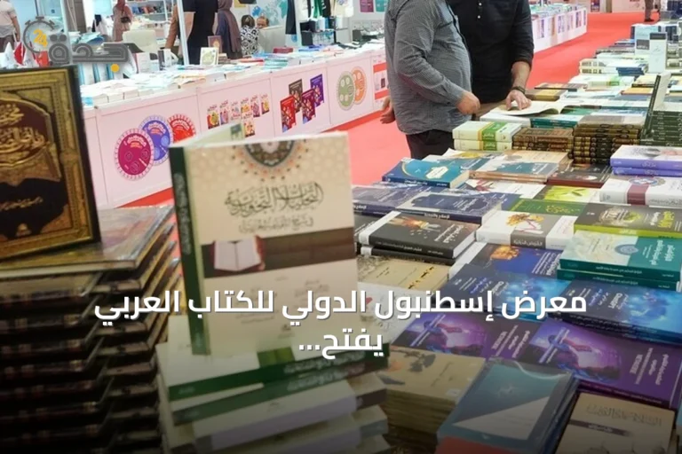 معرض إسطنبول الدولي للكتاب العربي يفتح أبوابه دورته الـ11 تحت شعار "الحكاية مستمرة"