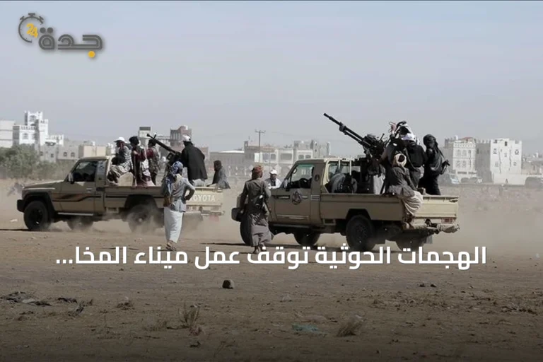 الهجمات الحوثية توقف عمل ميناء المخا اليمني وتسبب خسائر بنحو 16 مليون دولار