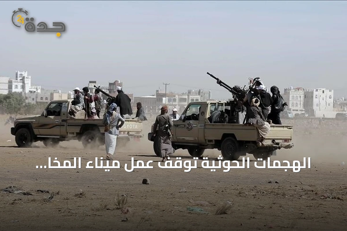 الهجمات الحوثية توقف عمل ميناء المخا اليمني وتسبب خسائر بنحو 16 مليون دولار
