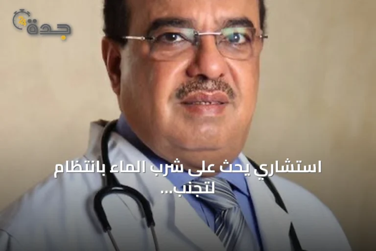 استشاري يحث على شرب الماء بانتظام لتجنب مخاطر الحرارة