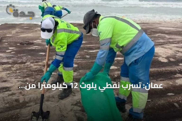 عُمان: تسرب نفطي يلوث 12 كيلومتراً من شواطئ رأس مدركة