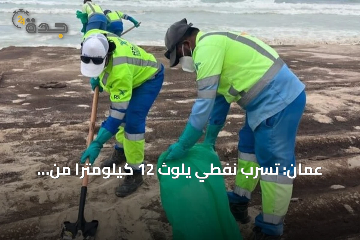 عُمان: تسرب نفطي يلوث 12 كيلومتراً من شواطئ رأس مدركة