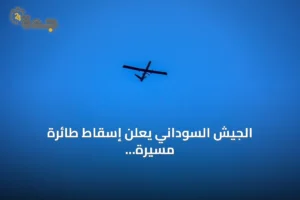 الجيش السوداني يعلن إسقاط طائرة مسيرة لقوات الدعم السريع بشمال كردفان 2 article 188482