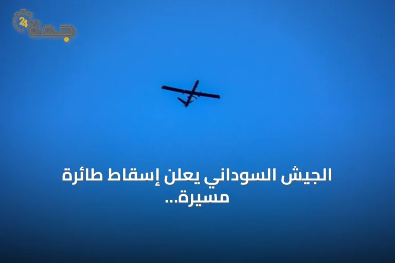 الجيش السوداني يعلن إسقاط طائرة مسيرة لقوات الدعم السريع بشمال كردفان