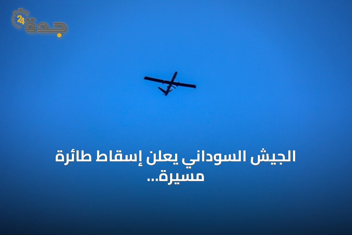 الجيش السوداني يعلن إسقاط طائرة مسيرة لقوات الدعم السريع بشمال كردفان