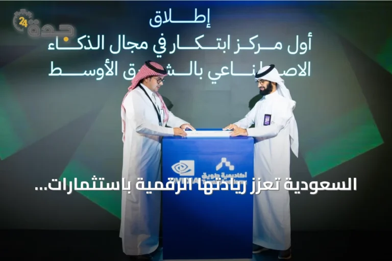 السعودية تعزز ريادتها الرقمية باستثمارات تتجاوز 56 مليار ريال وشراكات عالمية