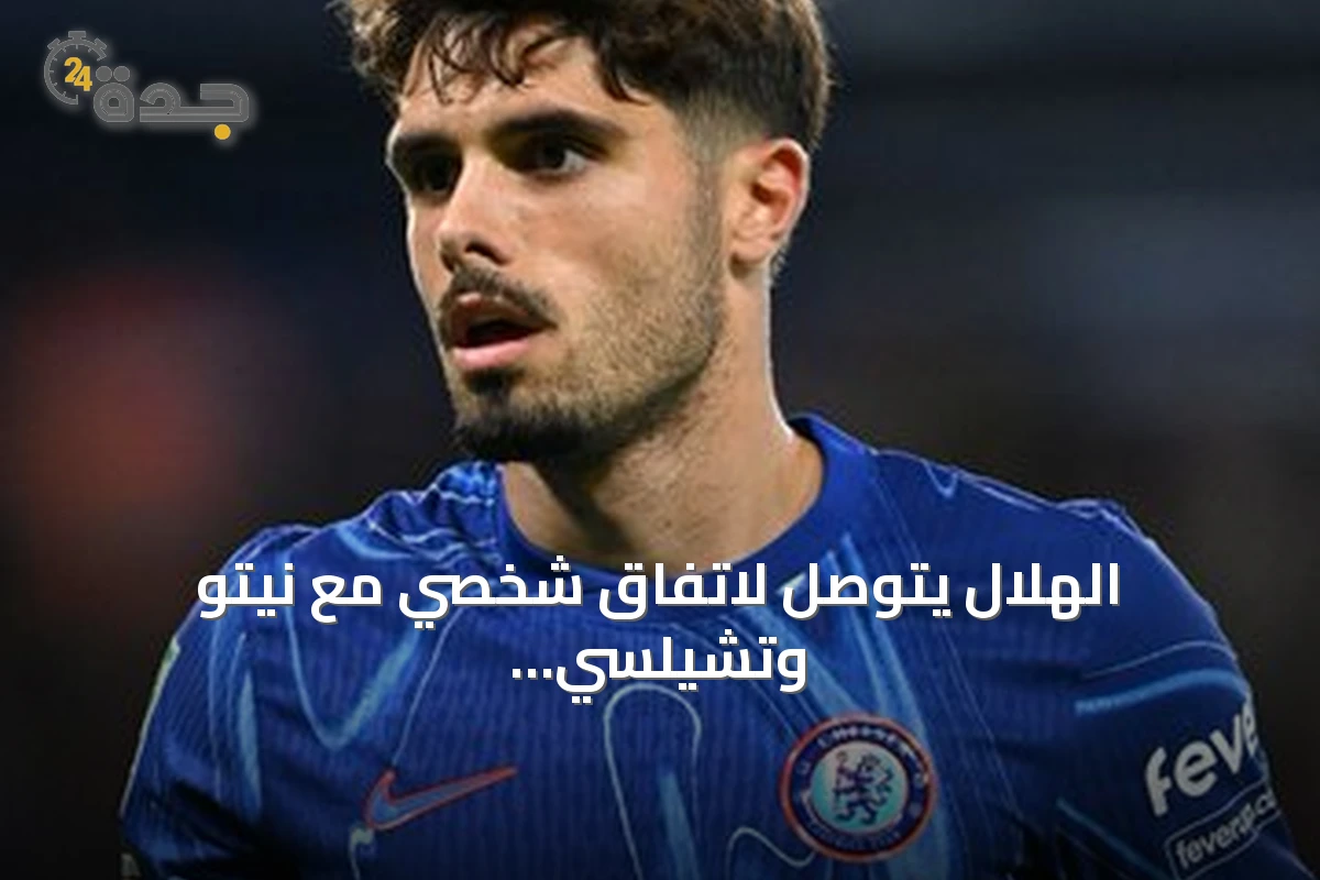 الهلال يتوصل لاتفاق شخصي مع نيتو وتشيلسي يطلب نحو 60 مليون يورو