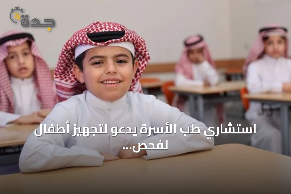 استشاري طب الأسرة يدعو لتجهيز أطفال لفحص اللياقة المدرسي